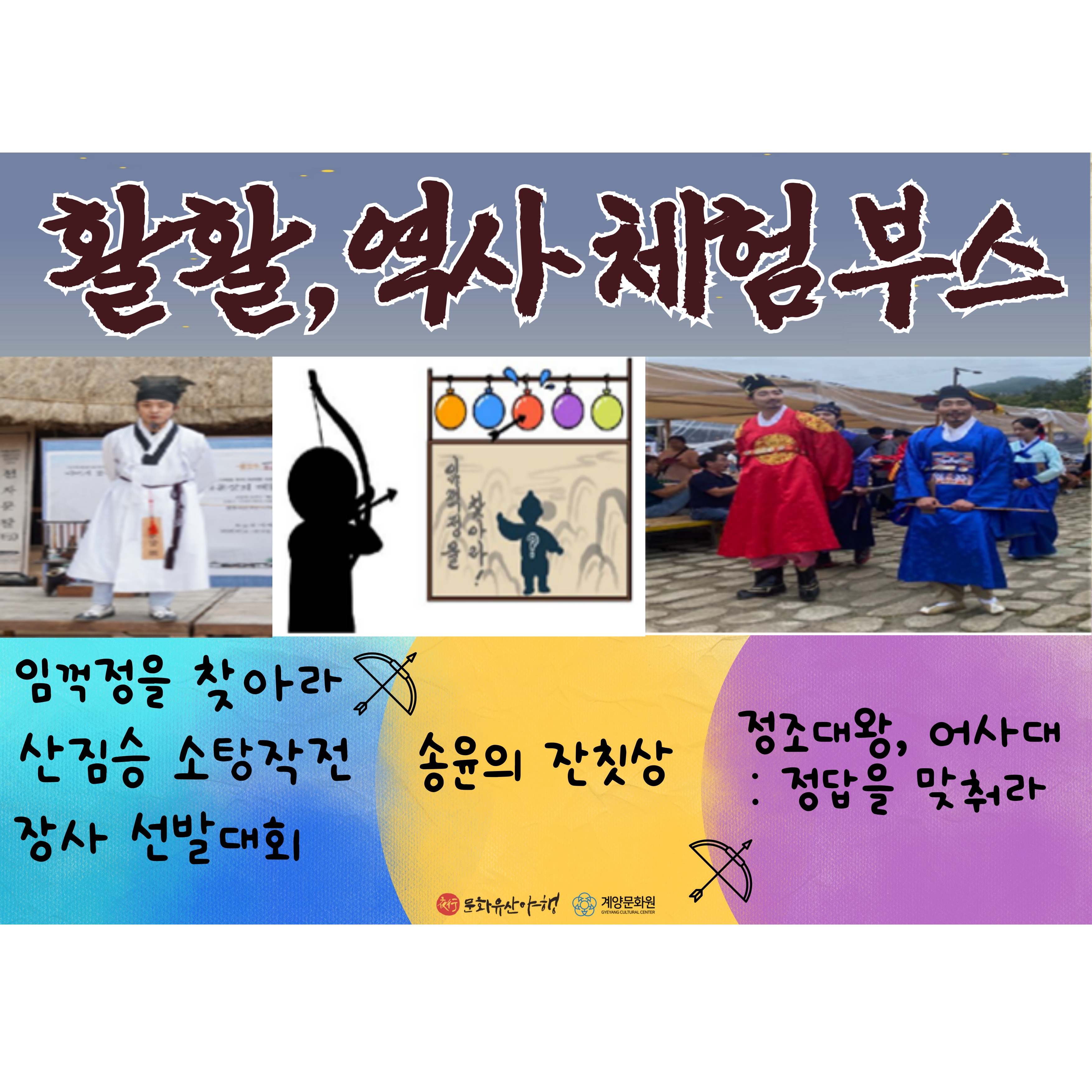 활활, 부평향교 역사 체험부스