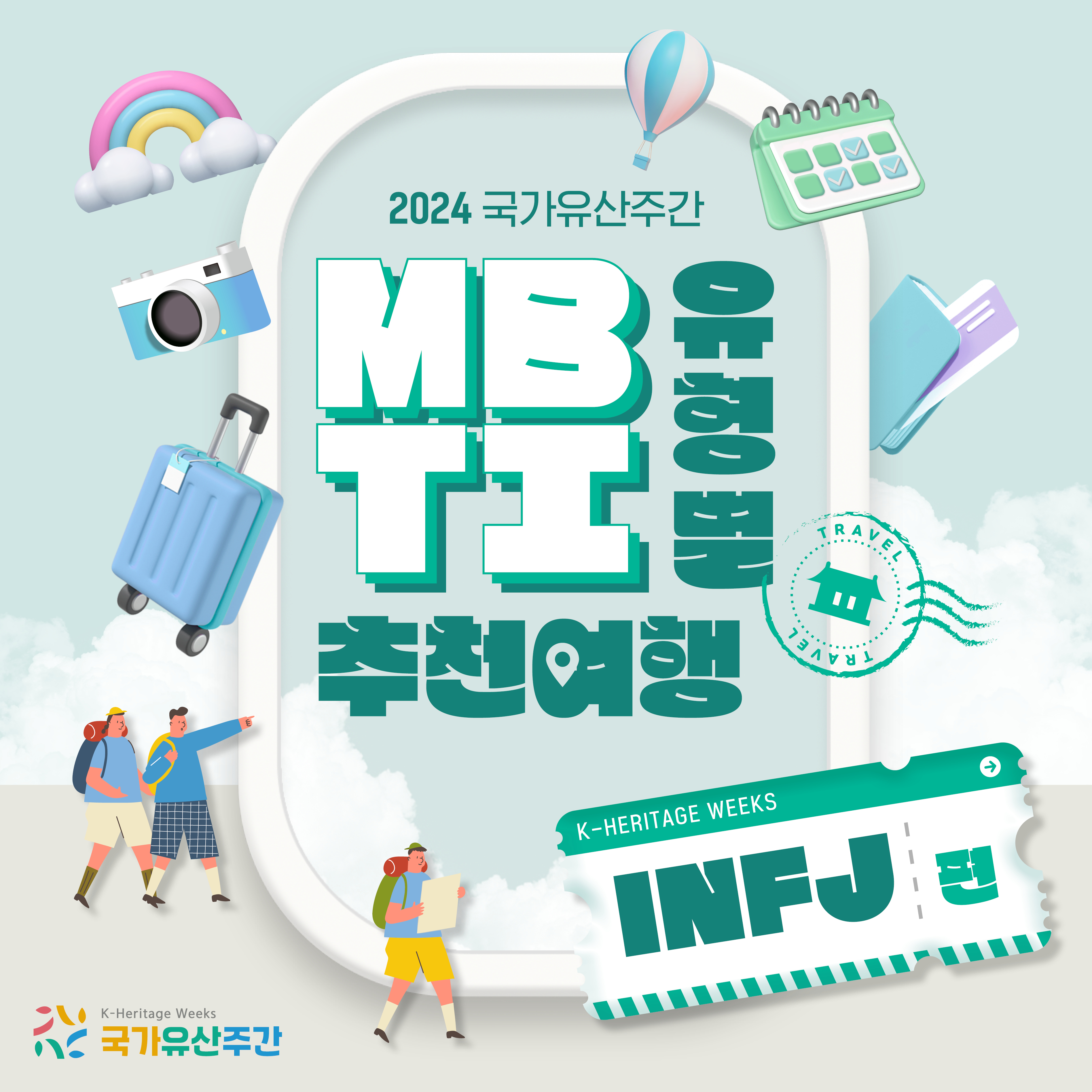 국가유산주간 MBTI 여행 -INFJ 편-