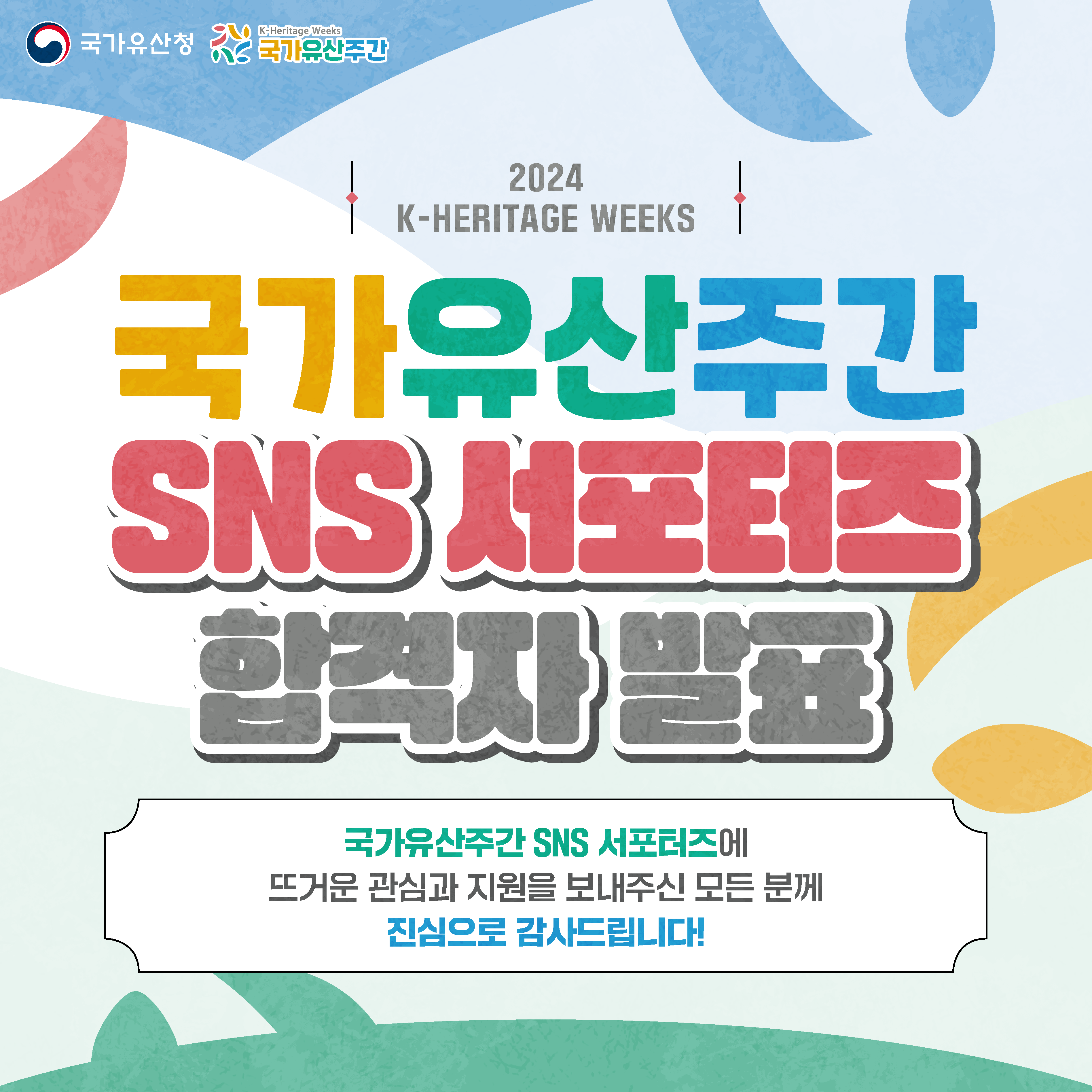 2024 국가유산주간 SNS 서포터즈 합격자 발표