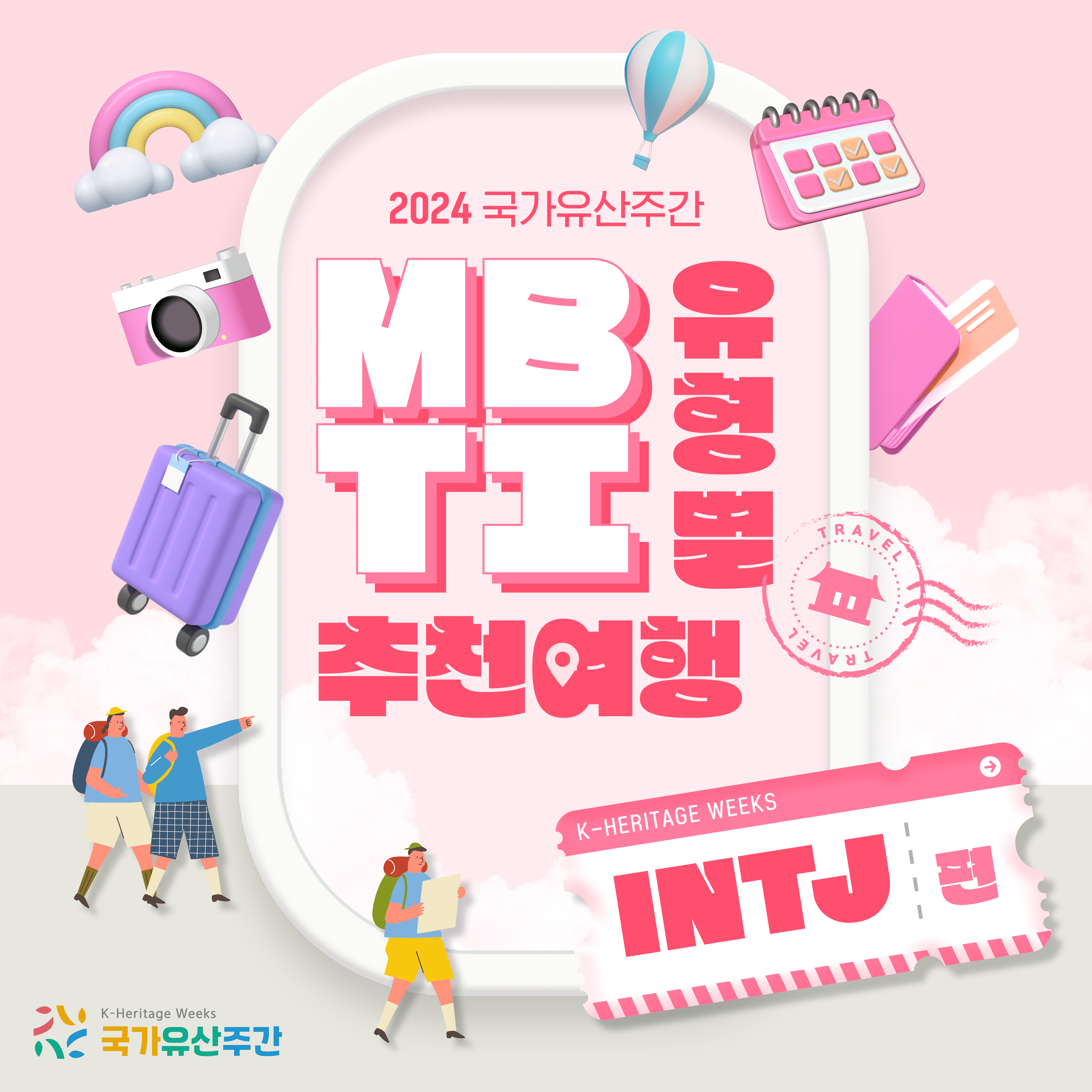 국가유산주간 MBTI 여행 -INTJ 편-