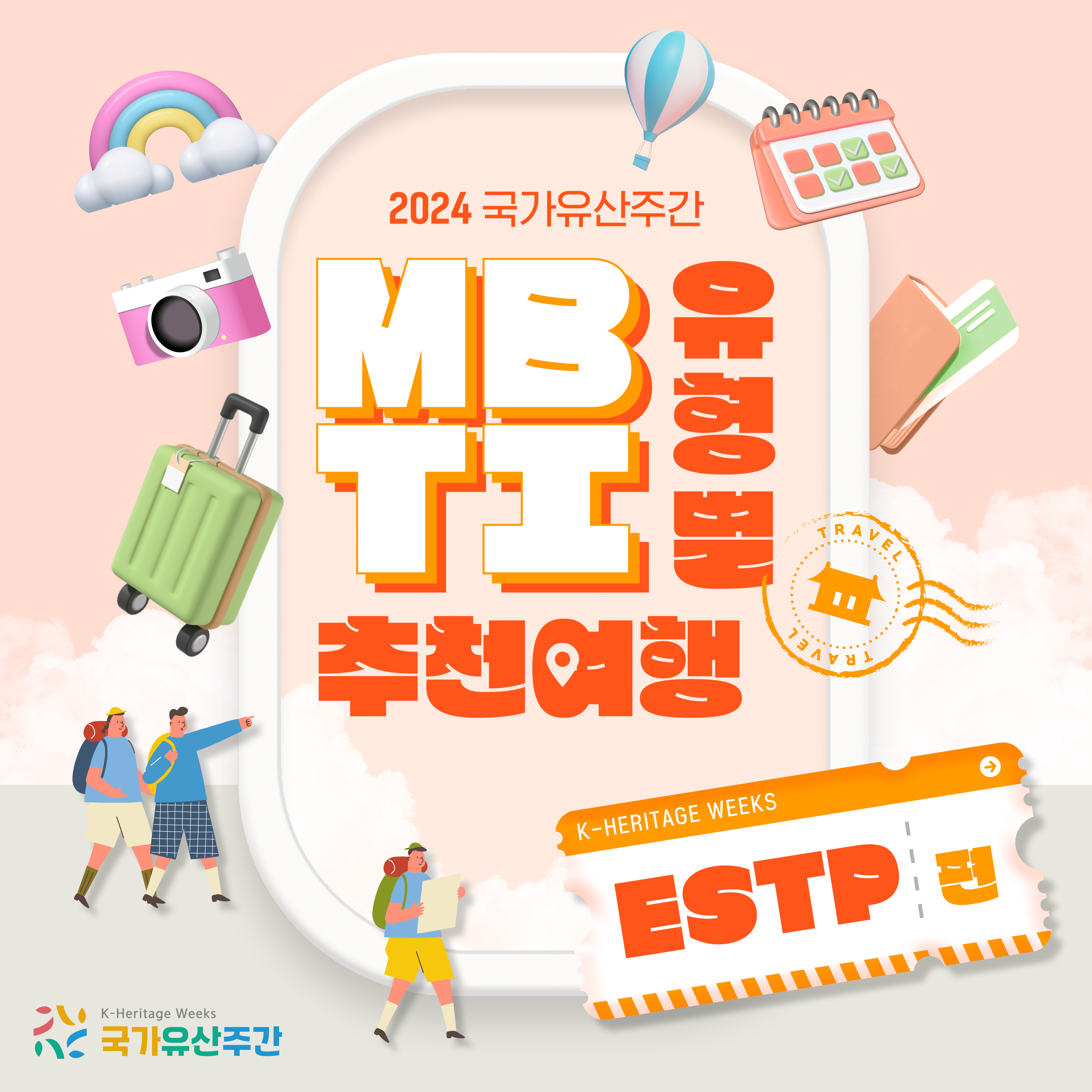 국가유산주간 MBTI 여행 -ESTP 편-