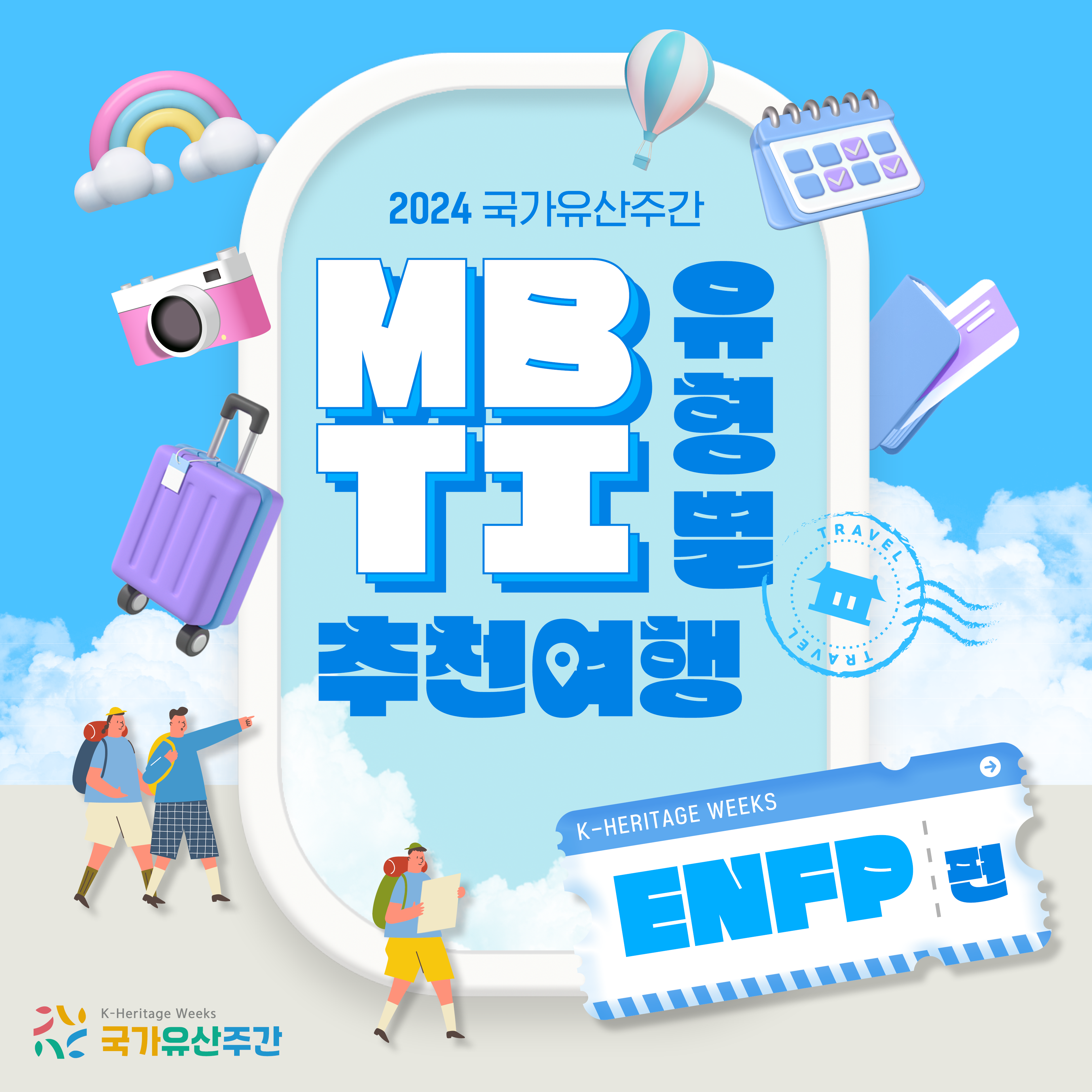 국가유산주간 MBTI 여행 -ENFP 편-