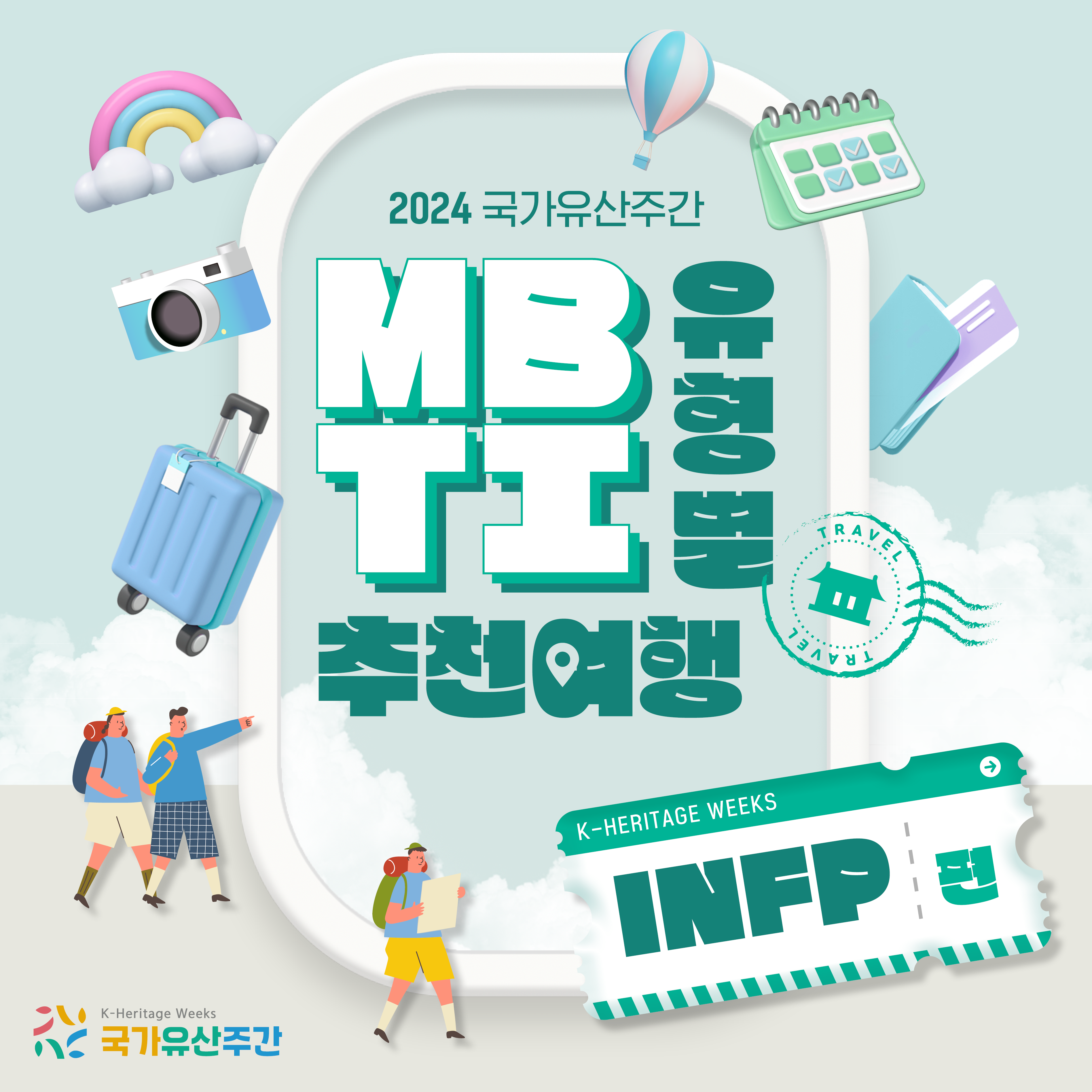 국가유산주간 MBTI 여행 -INFP 편-