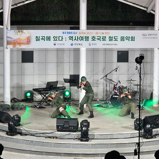 칠곡에 있다 : 역사여행 호국로 철도음악회