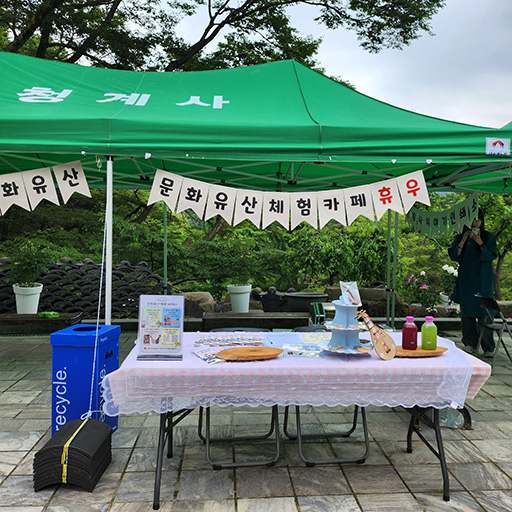 청계사 문화유산 체험카페 “휴우”