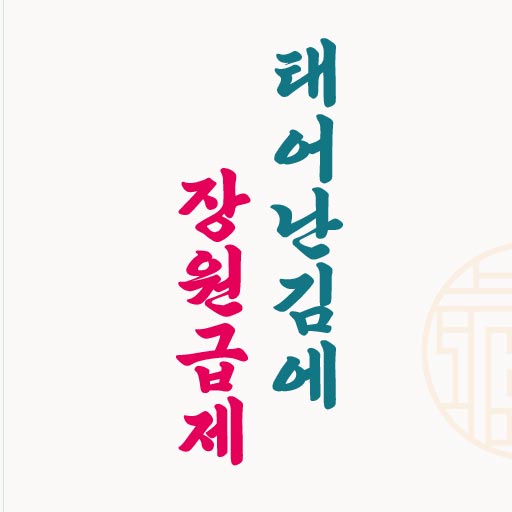 전선을간다