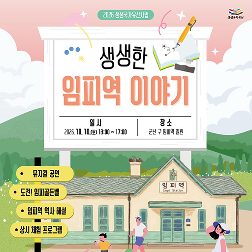 생생한 임피역 이야기