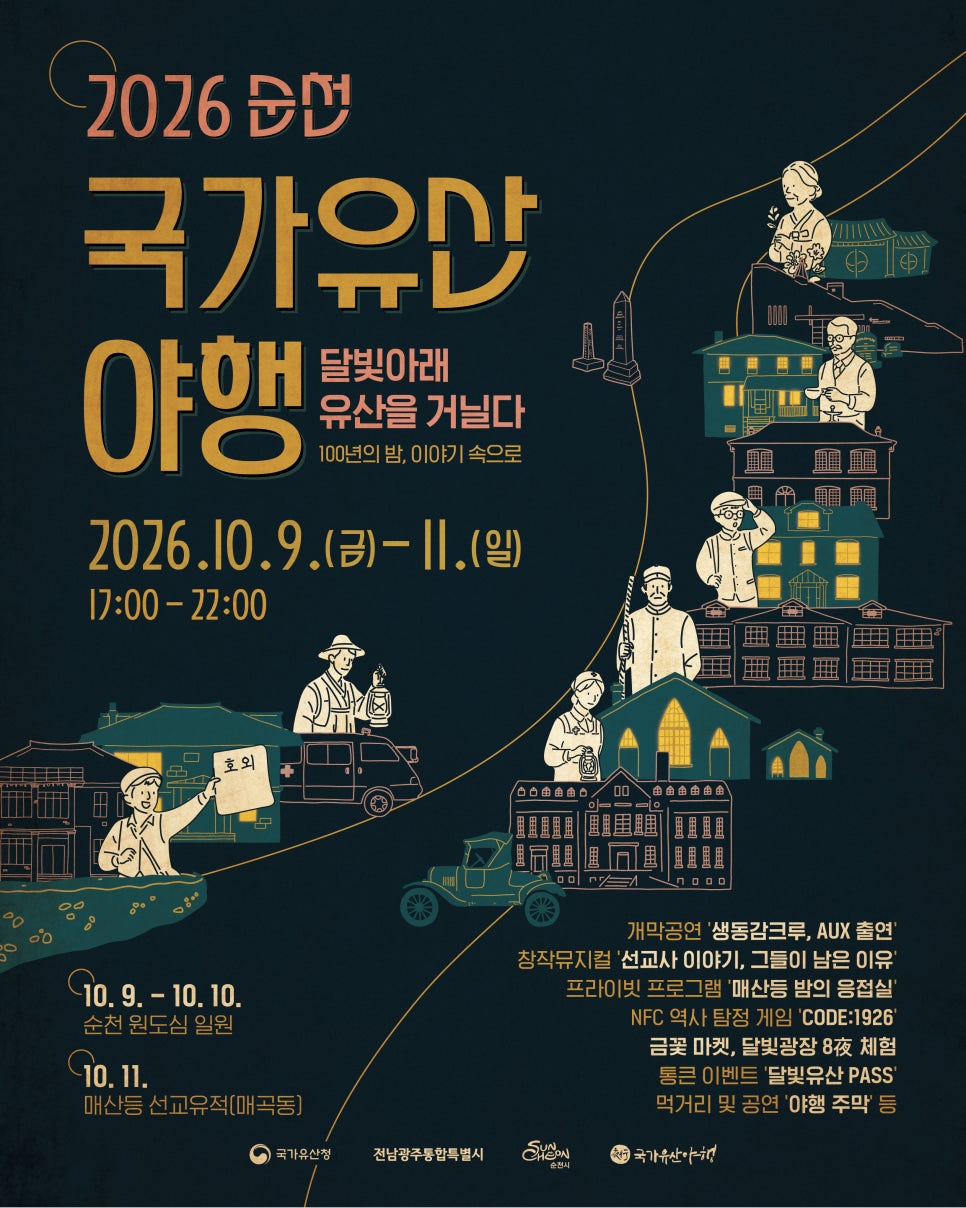 순천 국가유산야행