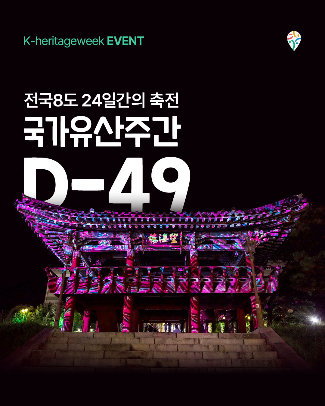 국가유산주간 D-49 이벤트