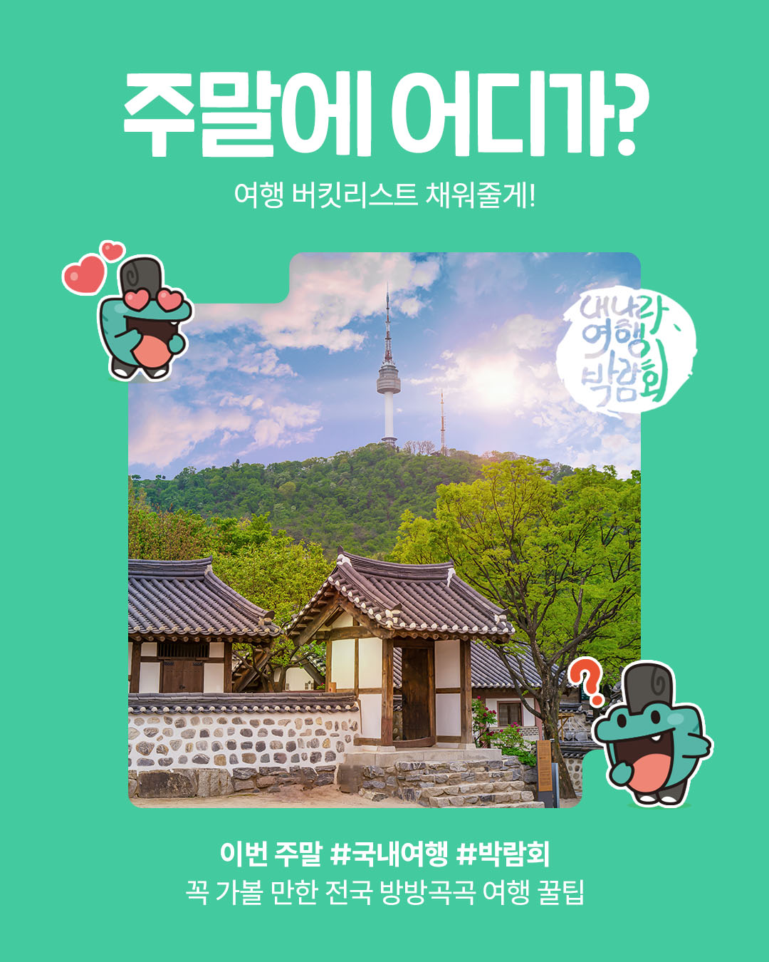 내나라 여행 박람회