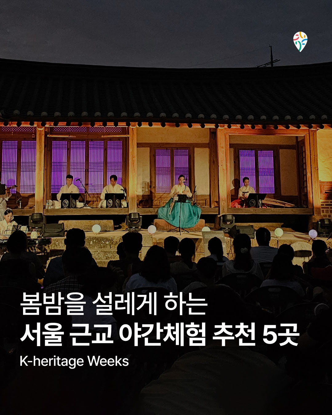 봄방을 설레게 하는 서울 근교 야간체험 추천 5곳