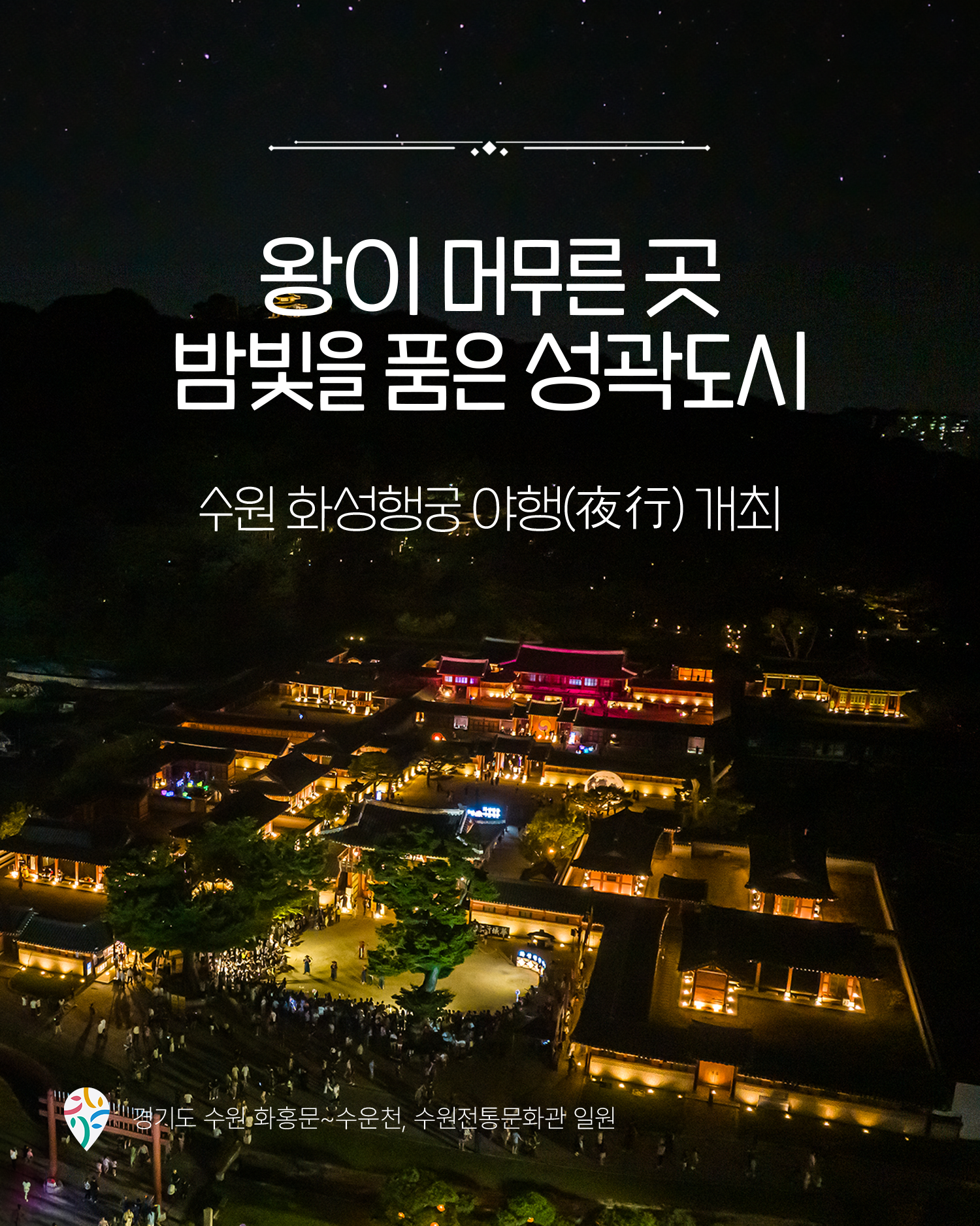 왕이 머무른 곳 밤빛을 품은 성곽도시
