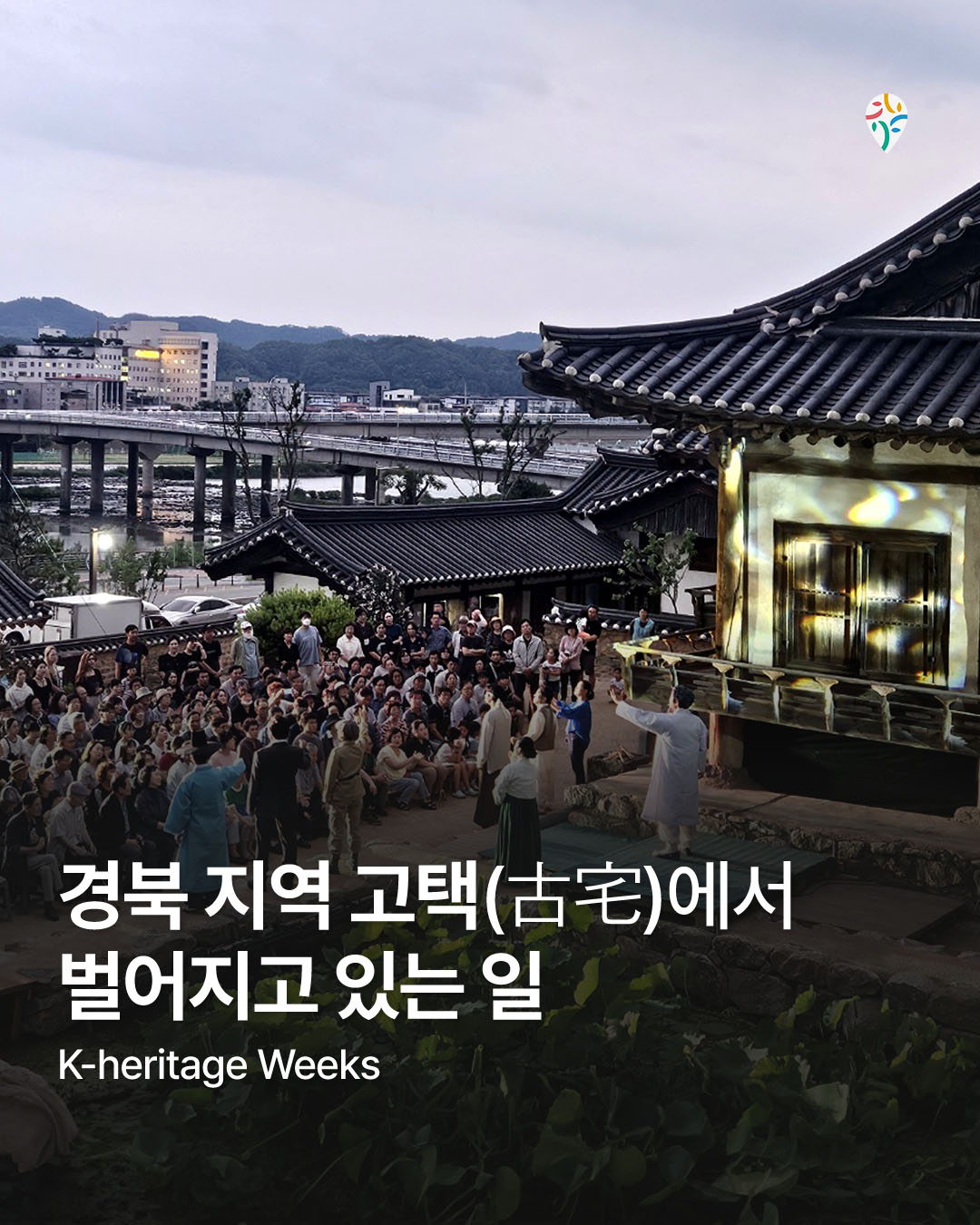 경북 지역 고택에서 벌어지고 있는 일
