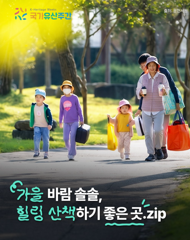 가을 바람 솔솔, 힐링 산책하기 좋은 곳